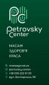 Масажно-оздоровчий центр Євгена Петровського