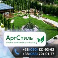 Ландшафтний дизайн, проєктна документація та обслуговування садових ділянок, АртСтиль