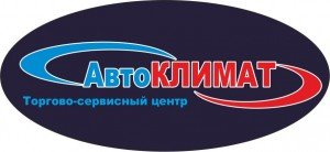 Логотип - Автоклімат, мережа торгово-сервісних центрів, СТО