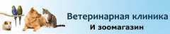 Логотип - Ветеринарна клініка та зоомагазин