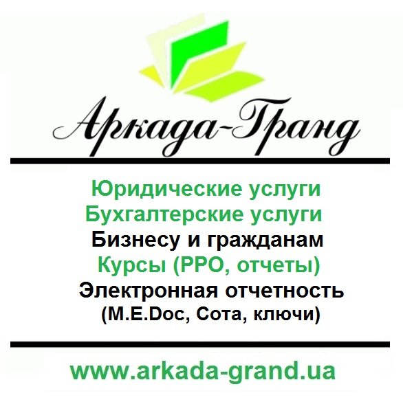 Логотип - Аркада-Гранд, бухгалтерские и юридические услуги, M.e.doc, Сота, ПРРО