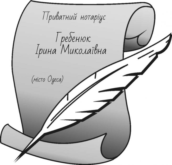 Логотип - Гребенюк Ірина Миколаївна, приватний нотаріус