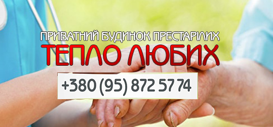 Логотип - Приватний будинок для престарілих в Одесі "Тепло Любих"