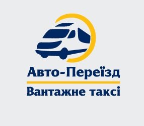 Логотип - Авто-Переїзд - вантажні перевезення по Одесі