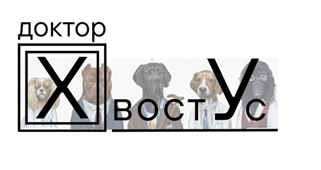 Логотип - Ветеринарна клініка Доктор Хвостус