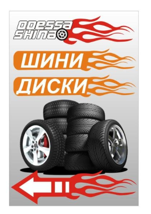 Логотип - ОдессаШина (odessashina), шиномонтаж та продаж шин та дісків