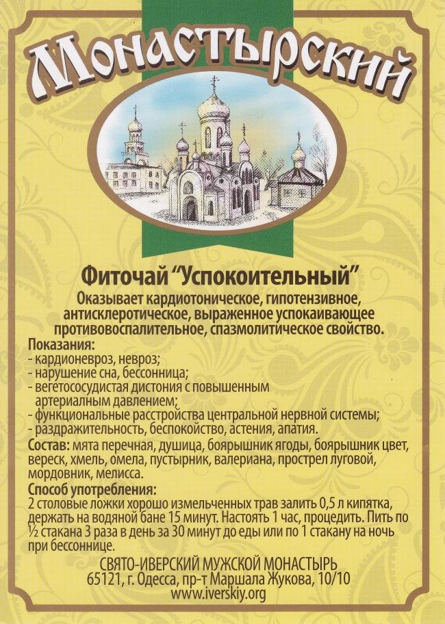 Монастырские целебные чаи, купажи (фиточаи), фото-1 Монастырские целебные чаи, купажи (фиточаи), фото-1