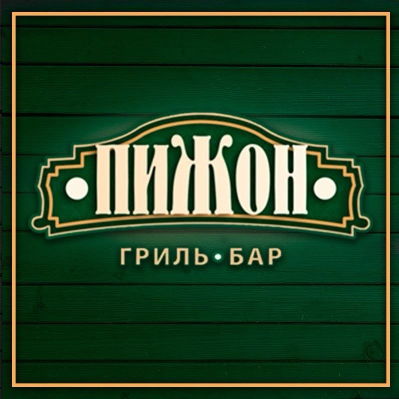 Гриль-бар "Піжон", фото-1