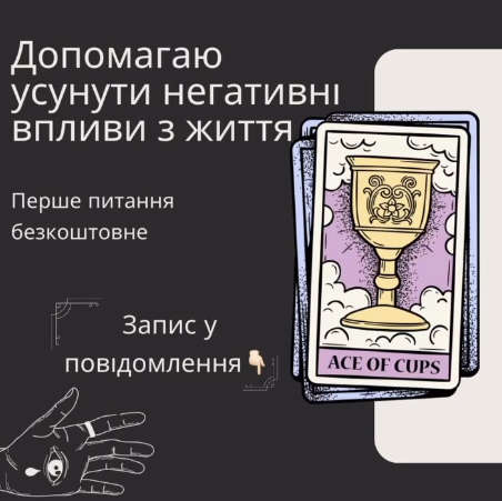 Таролог, Ворожіння, Ворожка, Магія, Магічні послуги,Біла магія, Чорна магія, Обряди, Ритуали, Привороти, Лікування, Пророцтво, Марія