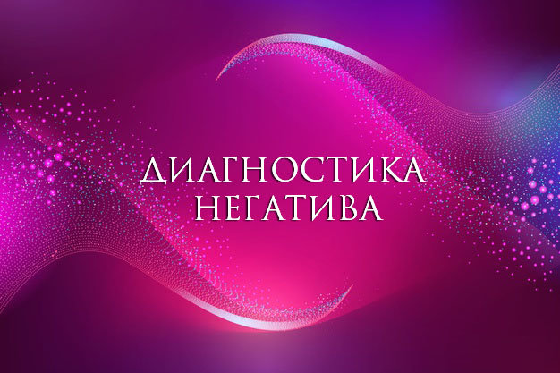 Диагностика негатива (4 карты) - Таролог в Одессе Екатерина Ратия -Эзотерика, Расклады Таро, Камни, Свечи, Талисманы