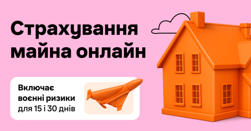 Страхування житла онлайн