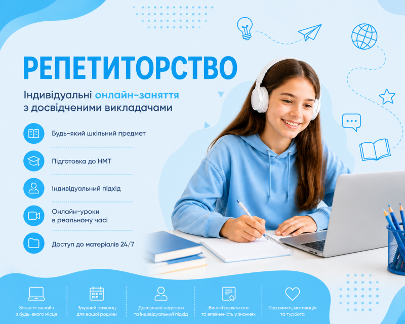 Репетиторство