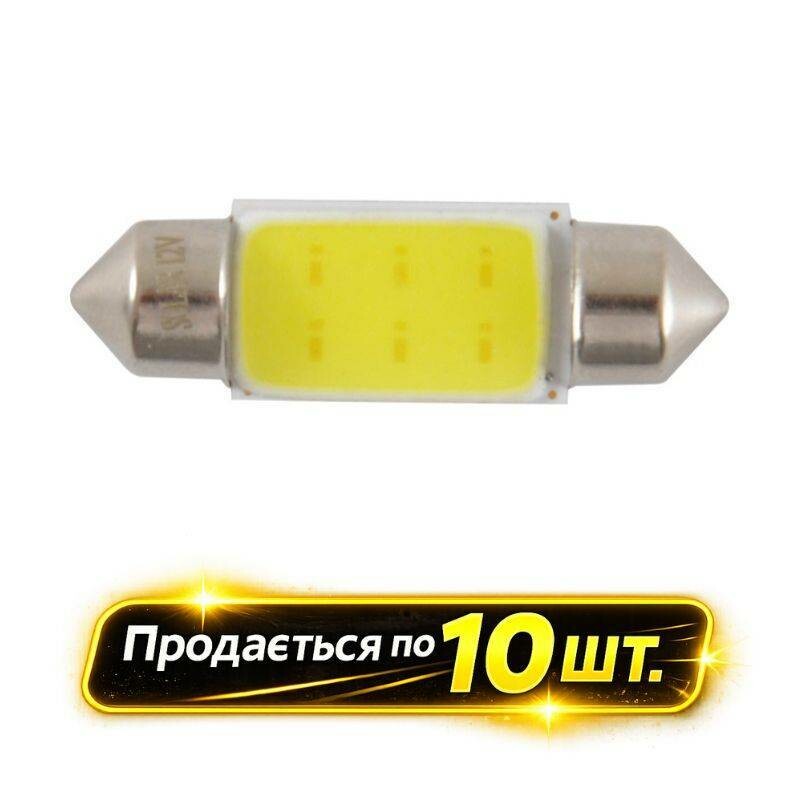 Светодиодные лампочки LED 12V T11x36 1COB 8SMD 56 люмен комплект 10шт Solar (LC333_P)