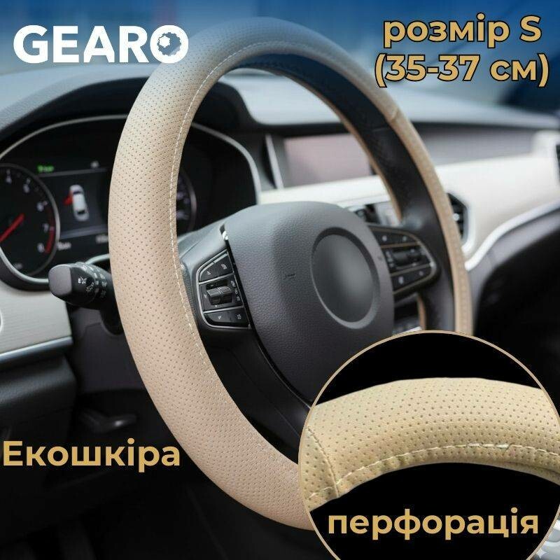 Бежевый перфорированный чехол для руля из экокожи Gearo размер S (GE0617S)