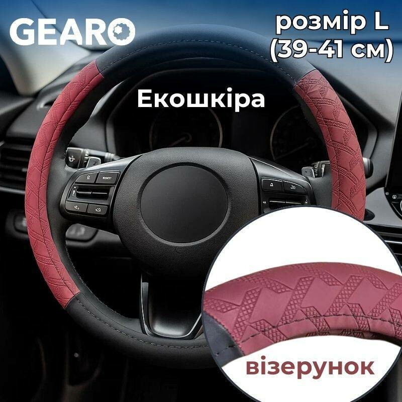 Чехол Gearo на рулевое колесо из экокожи с узором бордо черный размер L (GE0613L)