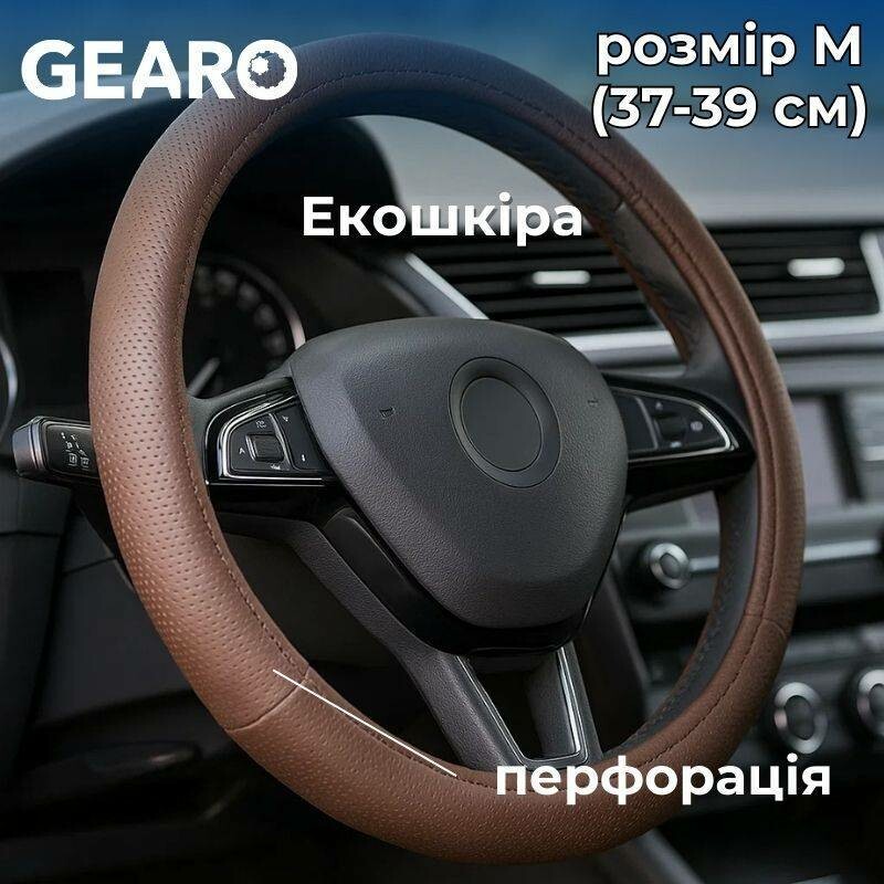 Коричневый чехол Gearo из экокожи для руля с перфорацией и выемками под пальцы M (GE0602M)