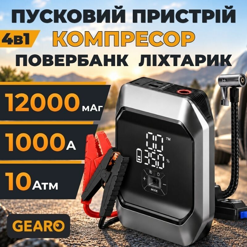 Бустер для авто с автокомпрессором и повербанком 4в1 Gearo 12000mAh 40л/мин 1000А 10Атм (GE0101)