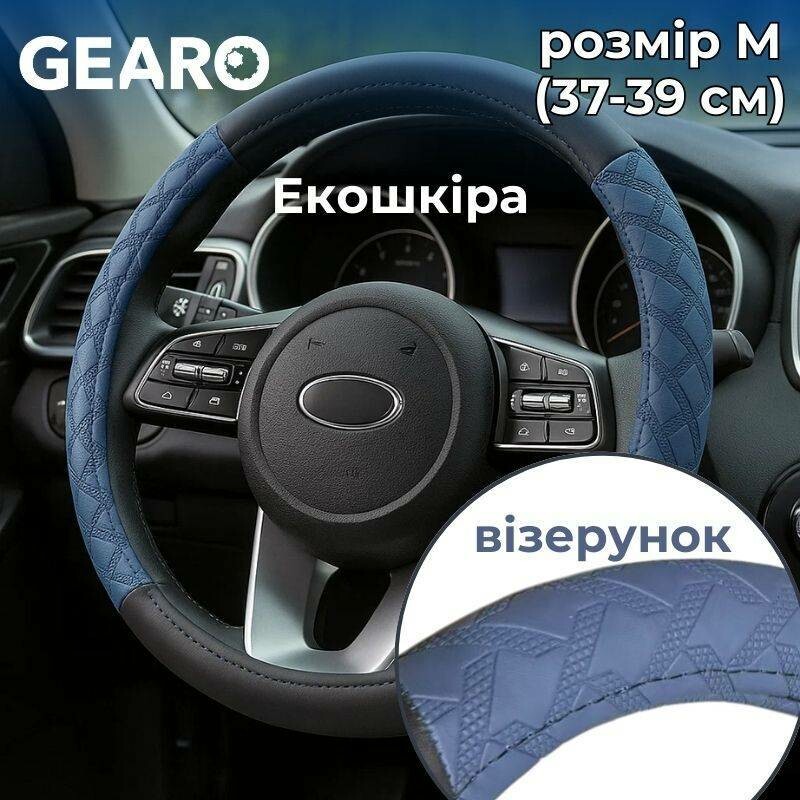 Чёрный и синий чехол Gearo из экокожи для руля с узором размер M (GE0612M)