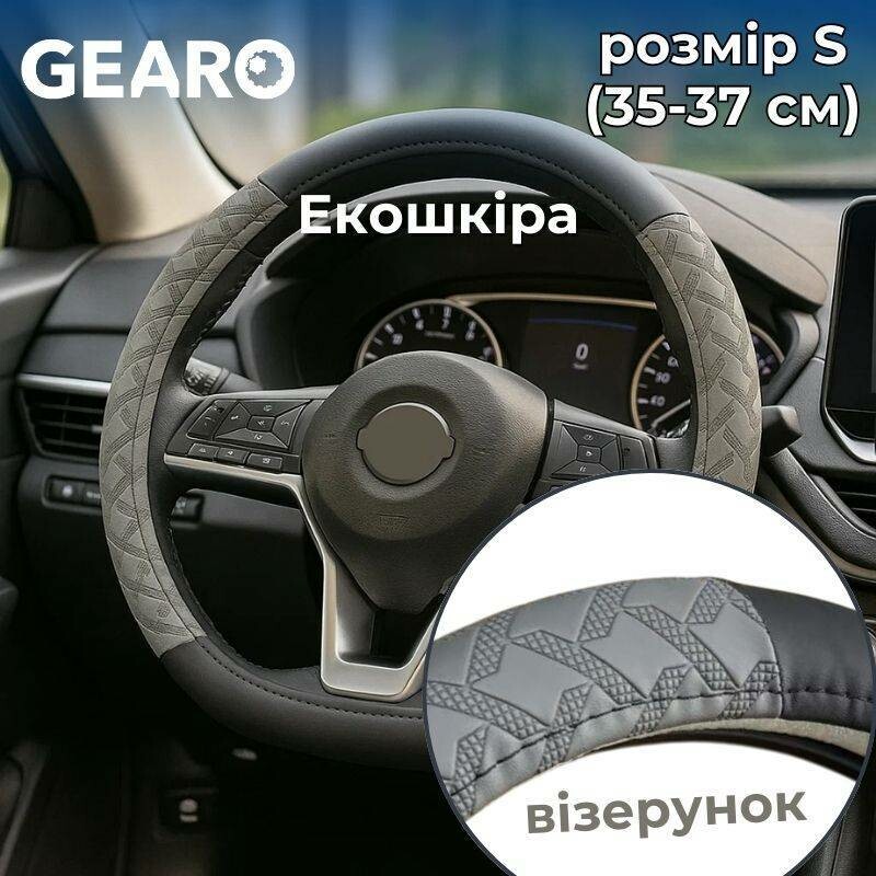 Чехол для руля Gearo из экокожи с орнаментом черный серый размер S (GE0611S)
