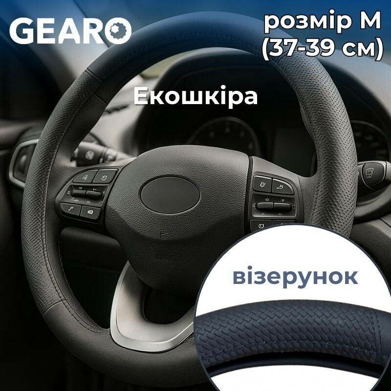 Чехол для руля Gearo из эко-кожи с объемным рисунком черный M (GE0608M)