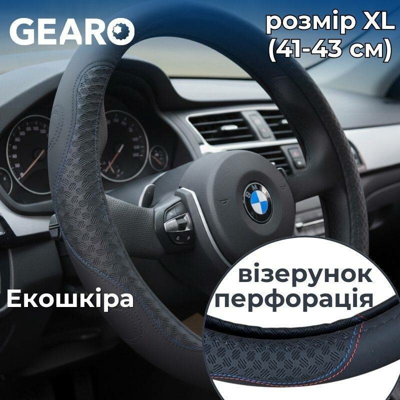 Чехол для руля Gearo экокожа с перфорацией и узором черный XL (GE0614XL)