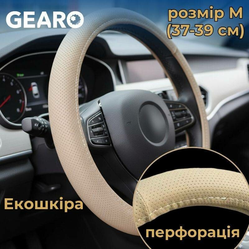 Бежевый перфорированный чехол из эко-кожи Gearo для руля размер M (GE0617M)