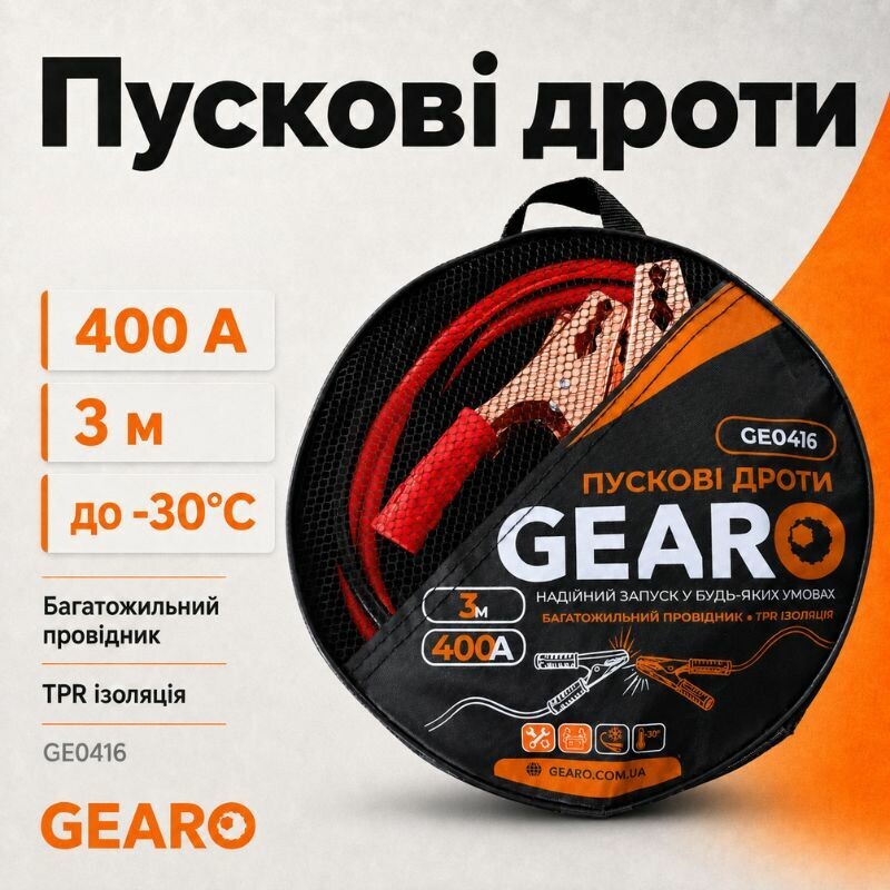 Пусковые провода 400A 3м Gearo в сумке (GE0416)