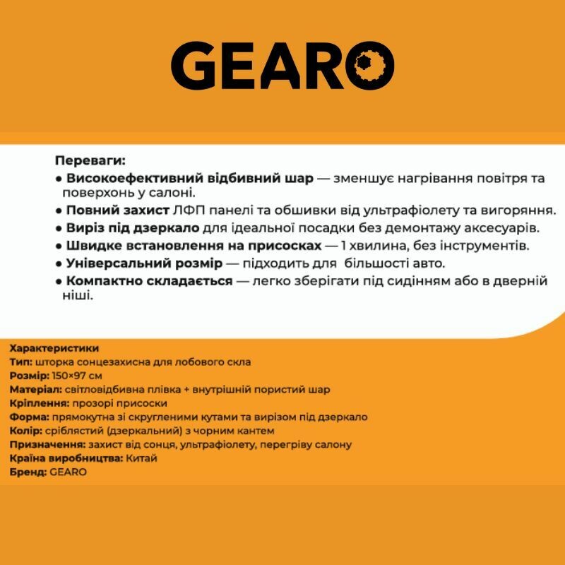 Автошторка солнцезащитная на лобовое стекло Gearo 150х97см полиэстер (GE1003) - Зображення 2