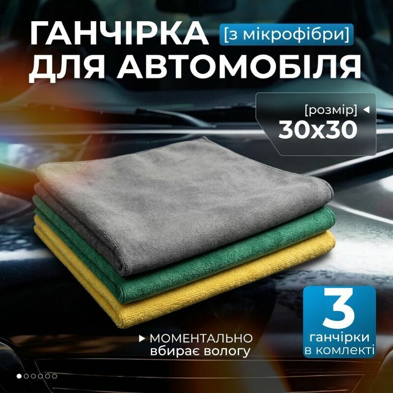Набор салфеток 3 шт микрофибра 30×30см Gearo для авто разноцветные (GE0916)
