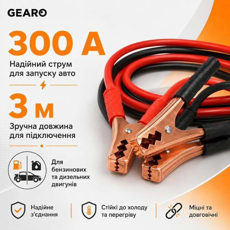 Пусковые провода 300A 3м Gearo в сумке (GE0415) - Зображення 1