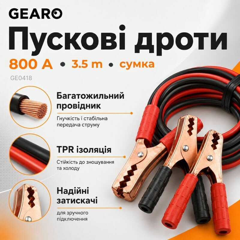 Пусковые провода 800A 3.5м Gearo в сумке (GE0418) - Изображение 2