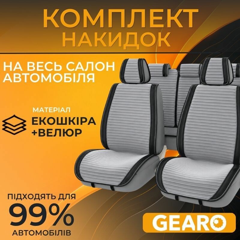 Накидки на сиденья комплект 11 шт Gearo Gran Lusso Eleganza (GE0711GY-A)