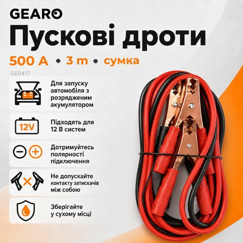 Пусковые провода 500A 3м Gearo в сумке (GE0417) - Зображення 4