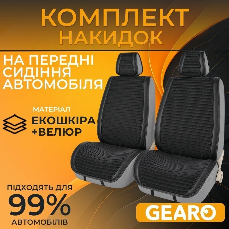 Накидки на сиденья 2 шт Gearo Gran Lusso Eleganza (GE0711BK-F)