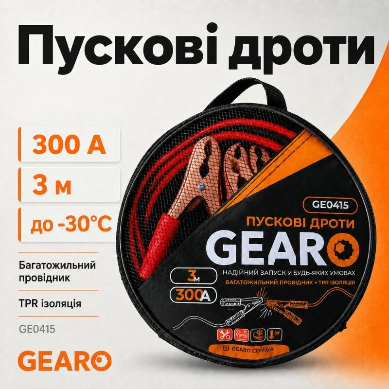 Пусковые провода 300A 3м Gearo в сумке (GE0415)