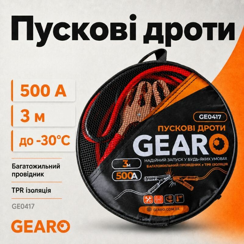 Пусковые провода 500A 3м Gearo в сумке (GE0417)