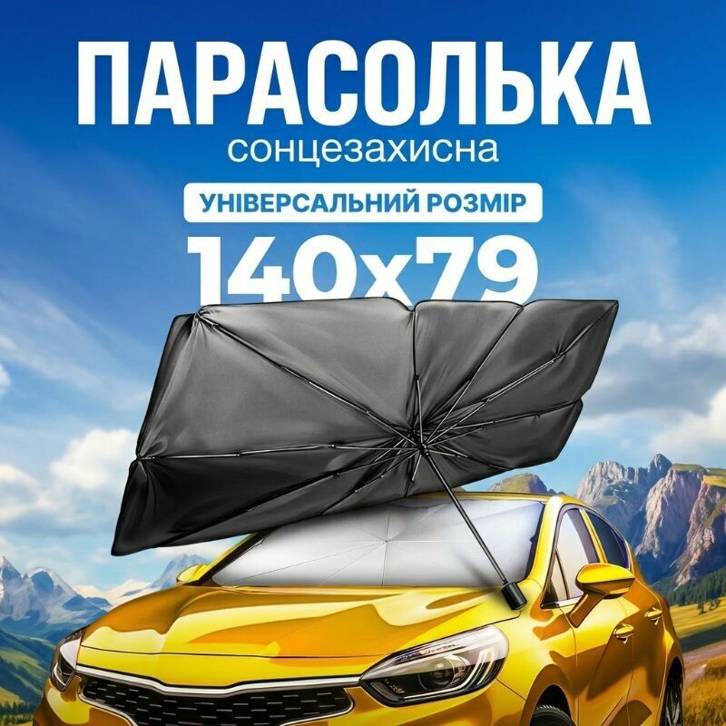 Автошторка солнцезащитная зонтик на лобовое стекло Gearo 140х79см полиэстер (GE1004)