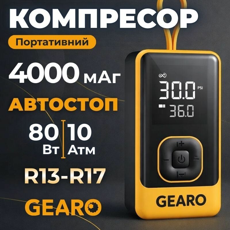 Автомобильный однопоршневой автокомпрессор Gearo для шин R13-R17 с автостопом 10Атм 80Вт (GE0102)