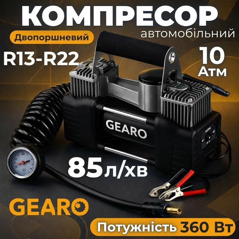 Компрессор автомобильный Gearo двухпоршневой для шин R13-R2210Атм 85лхв 360Вт от клемм АКБ (GE0109)