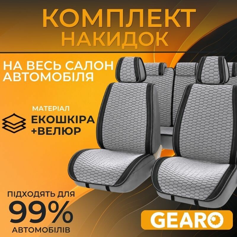 Накидки на сиденья велюр и экокожа комплект 11 шт Gearo Gran Lusso Prestige (GE0710GY-A)
