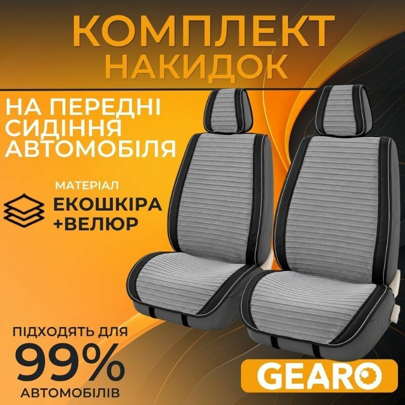 Накидки на сиденья 2 шт Gearo Gran Lusso Eleganza (GE0711GY-F)