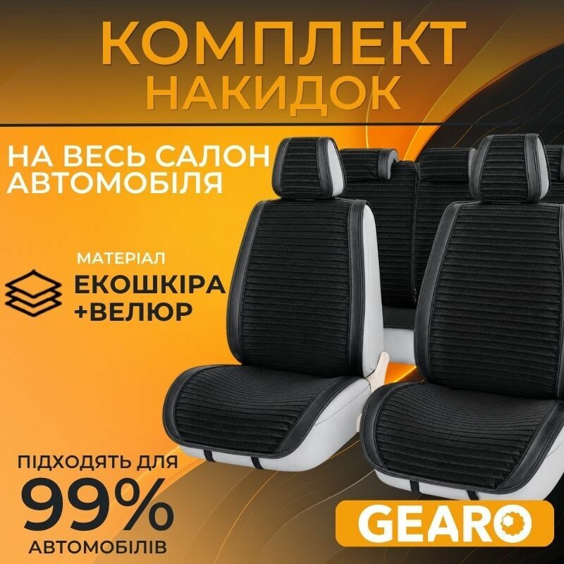 Накидки на сиденья комплект 11 шт Gearo Gran Lusso Eleganza (GE0711BK-A)