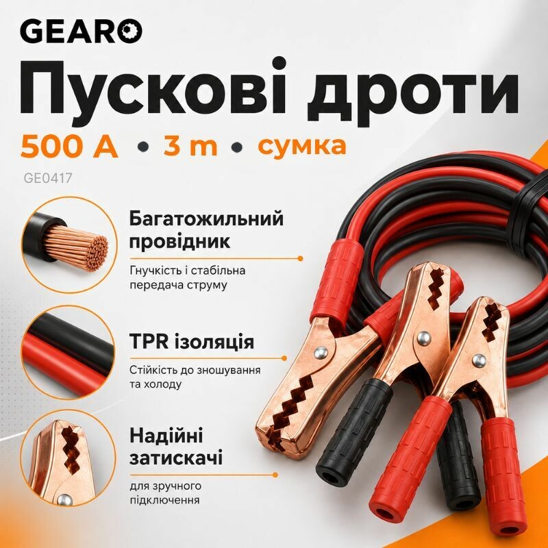 Пусковые провода 500A 3м Gearo в сумке (GE0417) - Зображення 2
