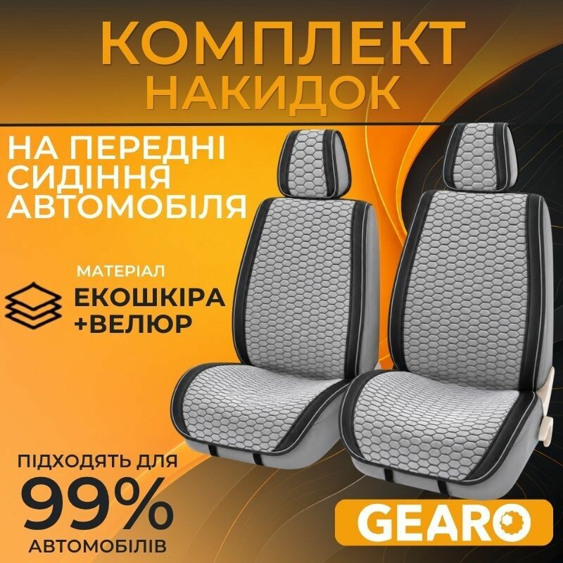 Накидки на сиденья 2 шт Gearo Gran Lusso Prestige (GE0710GY-F)