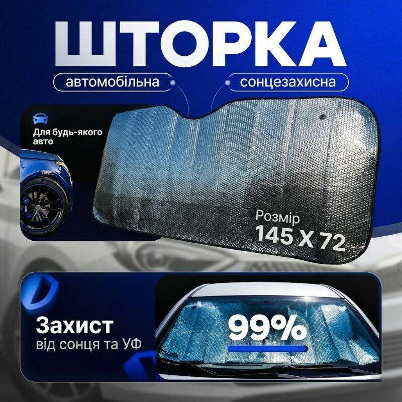 Автошторка солнцезащитная на лобовое стекло Gearo 145х72см полиэстер (GE1002)