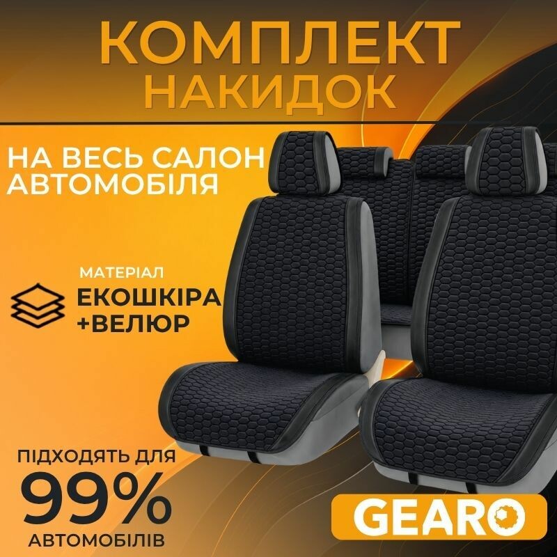 Накидки на сиденья комплект 11 шт экокожа и велюр Gearo Gran Lusso Prestige (GE0710BK-A)