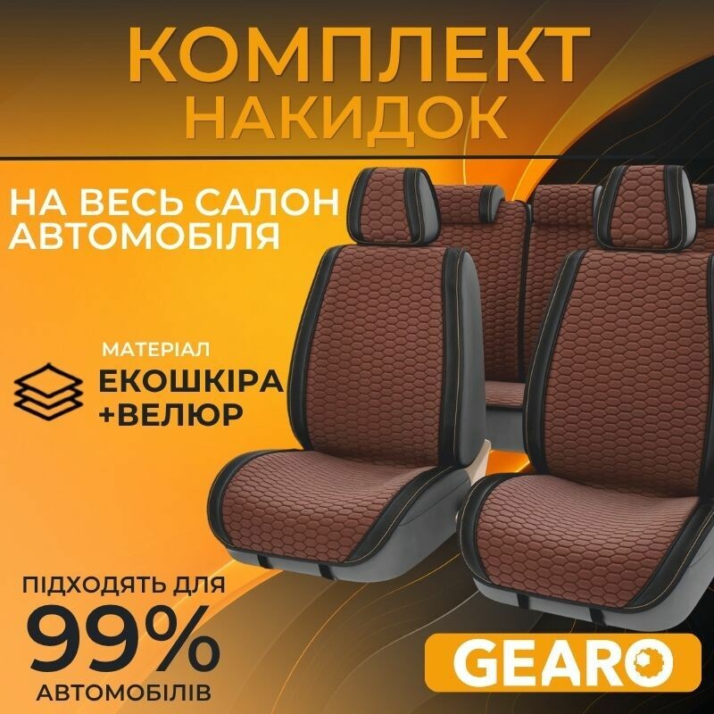 Накидки на сиденья велюр и экокожа комплект 11 шт Gearo Gran Lusso Prestige (GE0710BN-A)