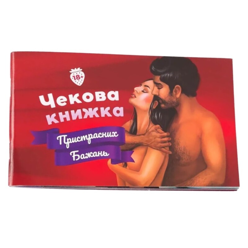 Чекова Книжка Пристрасних Бажань FUN &amp; PLAY для двох