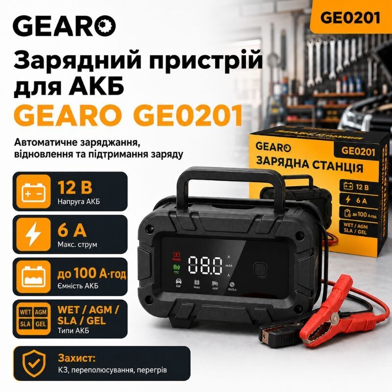 Зарядное устройство интеллектуальное для аккумулятора АКБ Gearo 12В 6А 100Ач (GE0201)