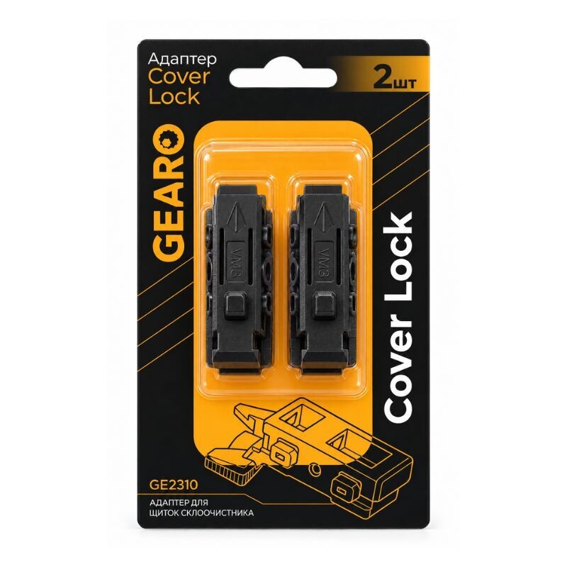 Адаптер для стеклоочистителя GEARO Cover Lock 2 шт (GE2310)